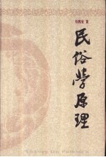 民俗学原理