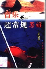 音乐与超常规思维
