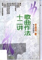 歌曲作法十二讲