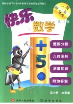 快乐数学 第二级 第3册 6-8岁