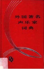 外国著名声乐家词典