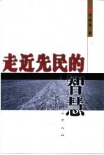 走近先民的智慧