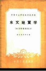 水文地质学 水力学基础部分