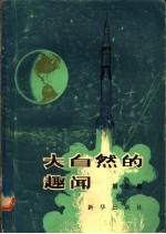 大自然的趣闻 第3集