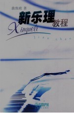 新乐理教程
