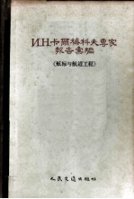 И.Н.卡尔梅科夫专家报告汇编 航标与航道工程