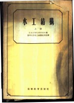 水工结构 上