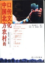 中国北方农村的口传文化 说唱的书、文本、表演