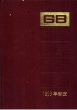 中国国家标准汇编 261 GB 17699-17720 1999年制定