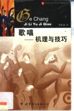 歌唱 机理与技巧
