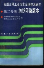 我国几种工业废水治理技术研究 第2分册 纺织印染废水