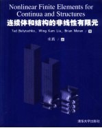 连续体和结构的非线性有限元