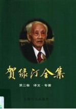 贺绿汀全集 第3卷 译文·专著