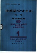 换热器设计手册 换热器原理