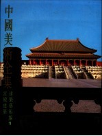 中国美术全集 建筑艺术编