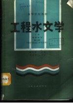 工程水文学 下 海岸水文
