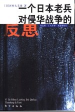 一个日本老兵对侵华战争的反思