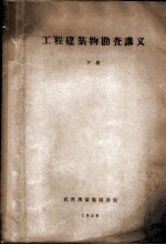工程建筑物勘查讲义 下