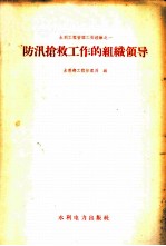 防汛抢救工作的组织领导