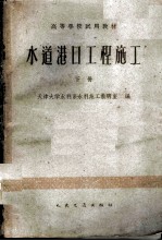 水道港口工程施工 下