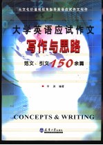 大学英语应试作文写作与思路 范文、引文150余篇