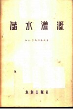储水灌溉