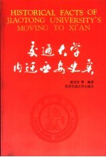 交通大学内迁西安史实
