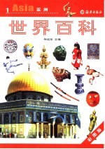 世界百科 亚洲卷