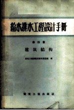 给水排水工程设计手册 第4篇 建筑结构