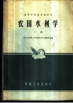农田水利学 下