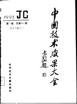 中国技术成果大全 1993 第1期 医学专辑之一
