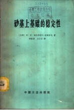 砂基上基础的稳定性