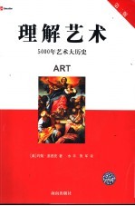 理解艺术 5000年艺术大历史