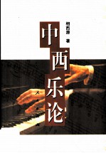 中西乐论