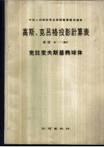 高斯、克吕格投影计算表 纬度 克拉索夫斯基椭球体