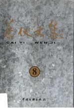 蔡仪文集 8
