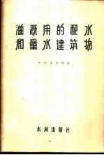 灌溉用的配水和量水建筑物