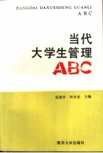 当代大学生管理ABC