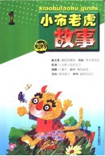 小布老虎故事 1