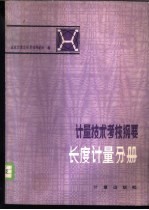 计量技术考核纲要 长度计量分册 第1章 计量学基础知识