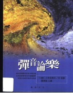 弹音论乐 “音乐演出与音乐研究”学术会议论文集