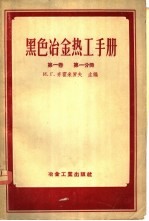 黑色冶金热工手册 第1卷 第1分册