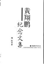 黄翔鹏纪念文集