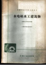 水电站水工建筑物