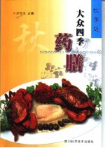 大众四季药膳 秋季版