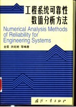 工程系统可靠性数值分析方法