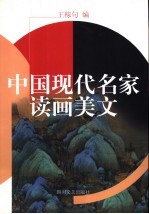 中国现代名家读画美文
