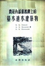 农庄内部灌溉网上的量水进水建筑物