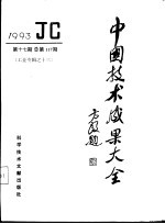 中国技术成果大全 1993 第17期 工业专辑之十三 总第117期