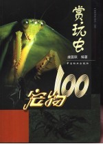 宠物100 赏玩虫